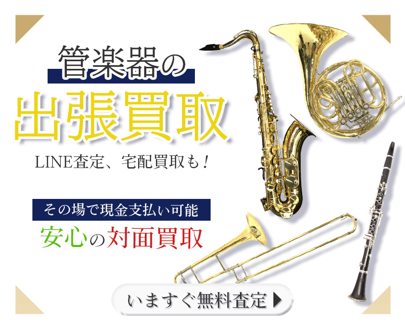 管楽器まとめて出張買取　査定依頼はこちら