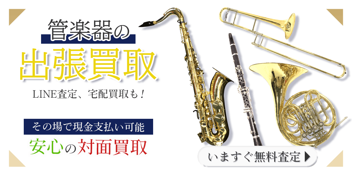 管楽器まとめて出張買取　査定依頼はこちら