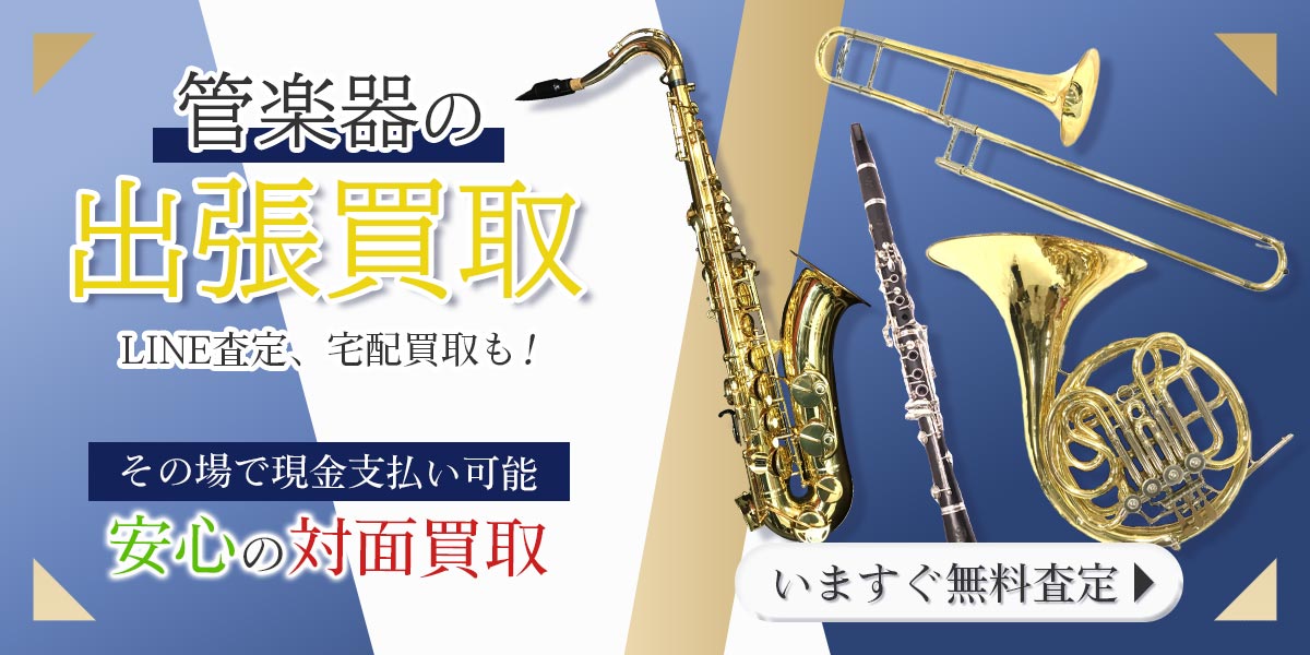 管楽器まとめて出張買取　査定依頼はこちら